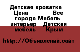 Детская кроватка  › Цена ­ 13 000 - Все города Мебель, интерьер » Детская мебель   . Крым